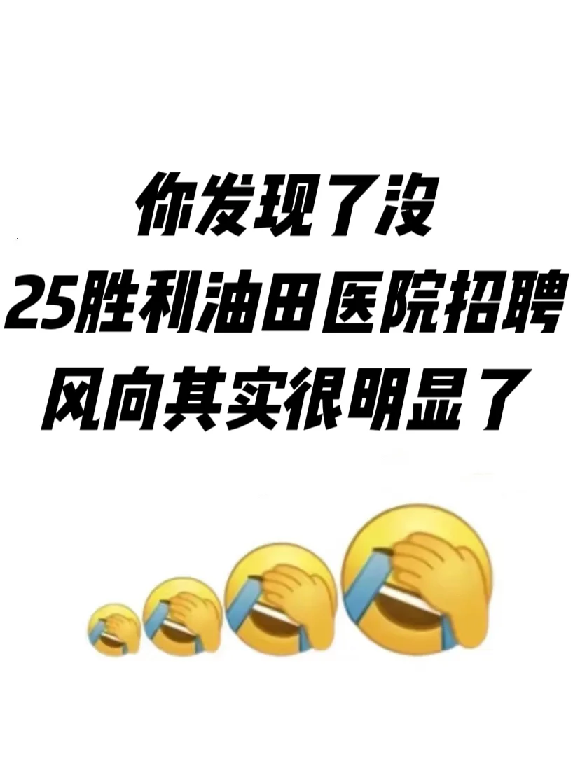 发现没！东营胜利油田医院招聘风向很明显了！