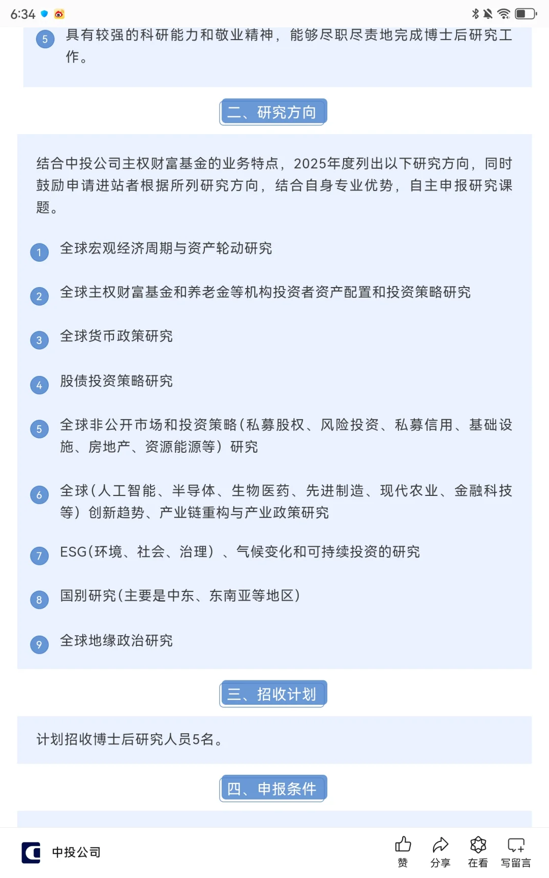 【科研站】中国投资有限责任公司博士后招聘