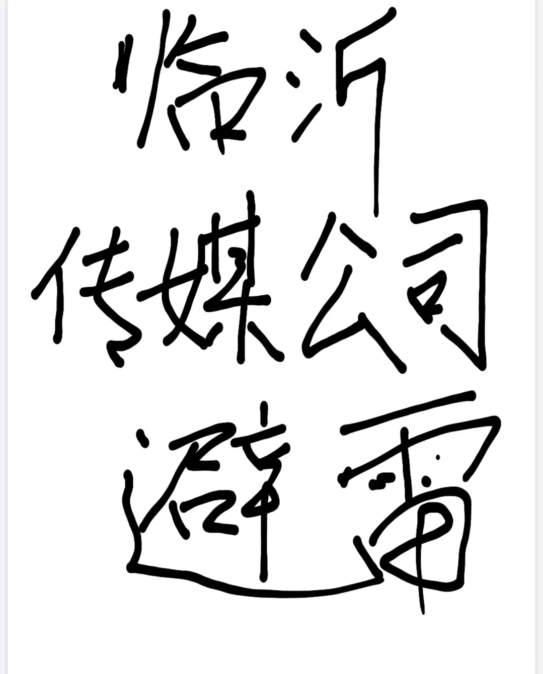 避雷临沂传媒公司！！！！