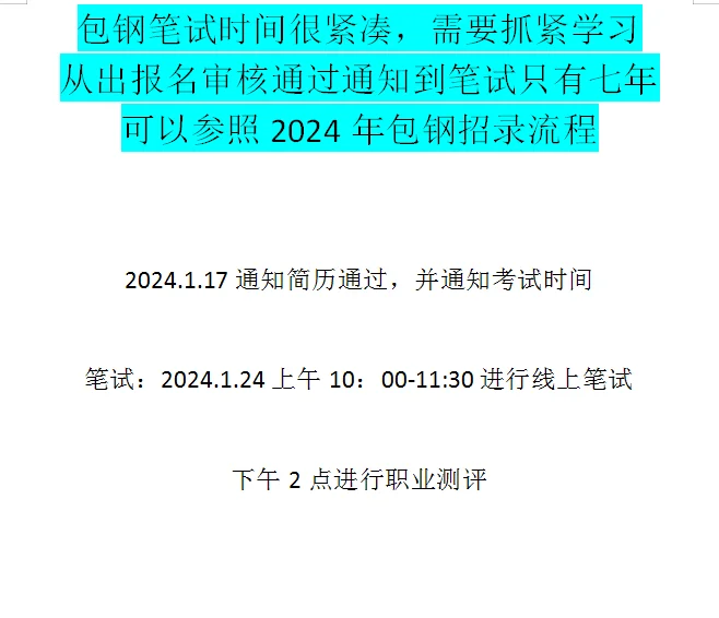 包钢招聘从出审核结果到面试只有七天