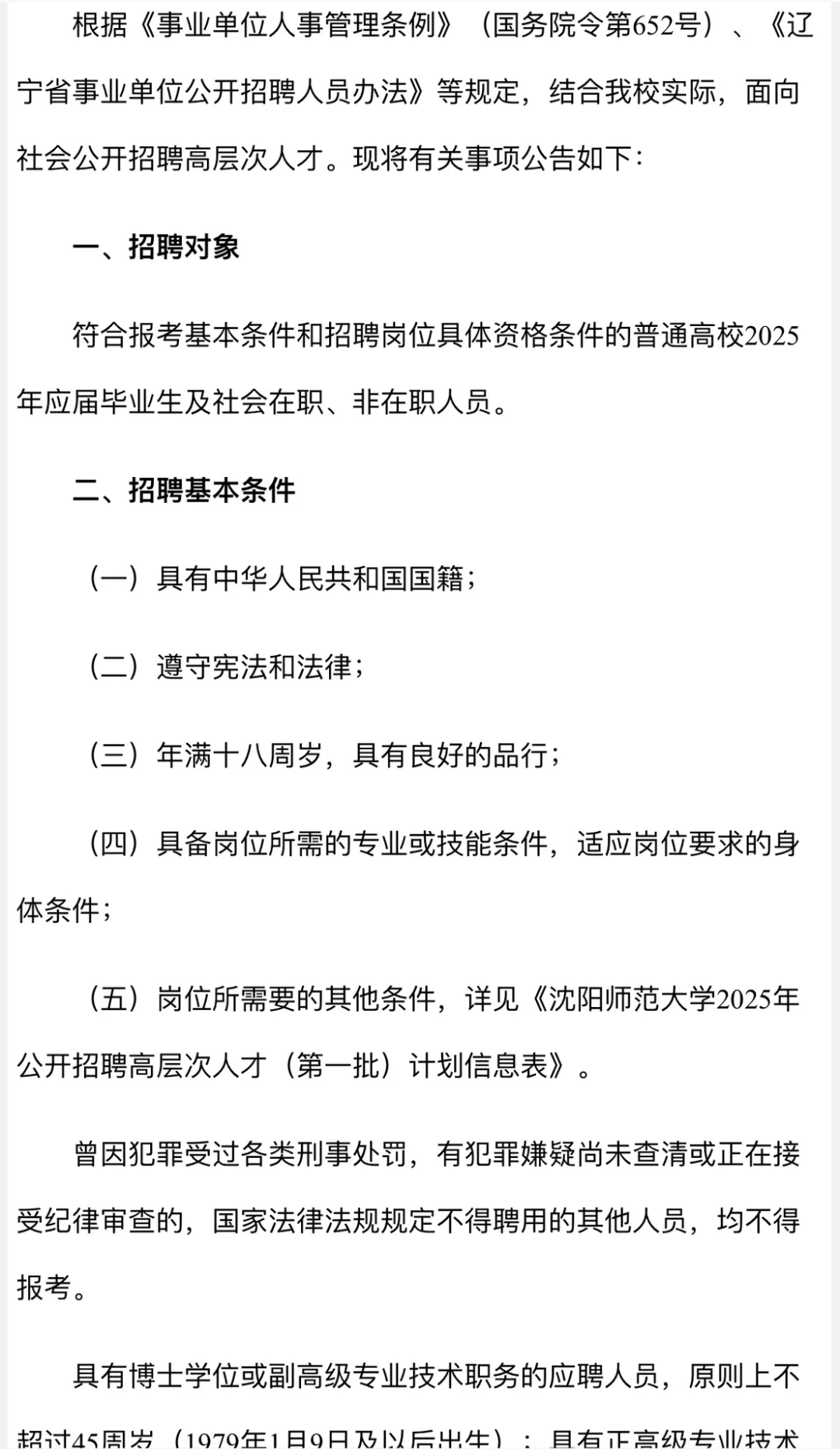 沈阳师范大学25年招聘189人