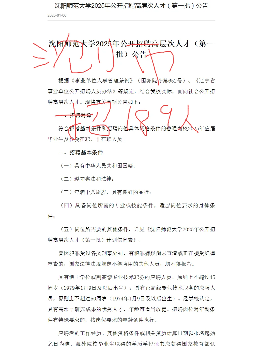 沈阳师范大学招聘高层次人才189人