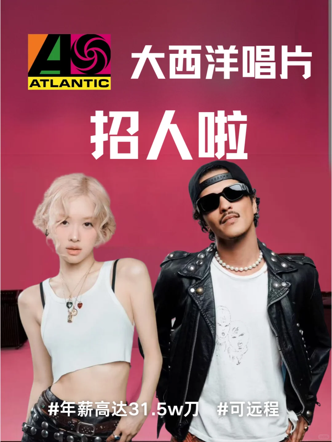 大西洋唱片公司招人啦❗有远程，女性友好❗