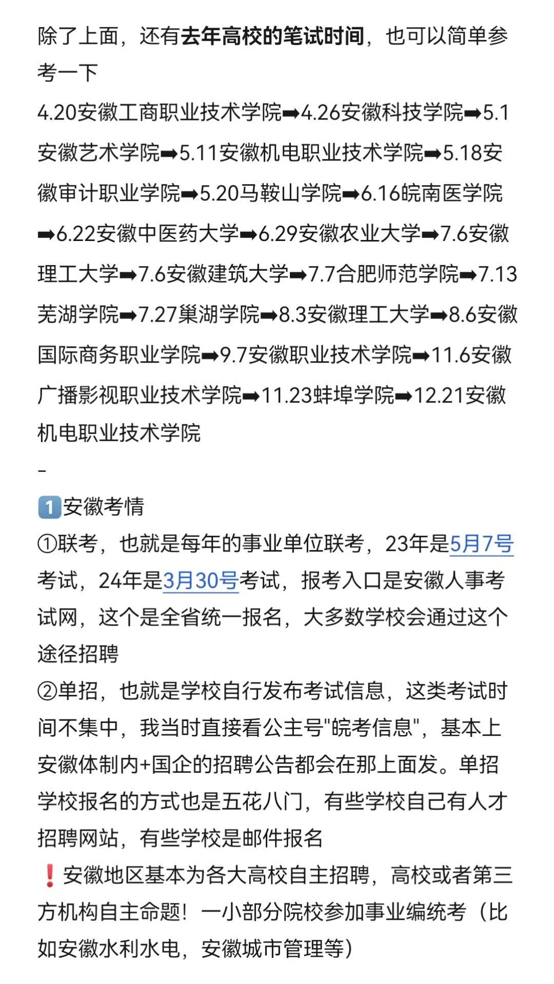 25年第一波安徽高校（仅限硕士）招聘来啦！