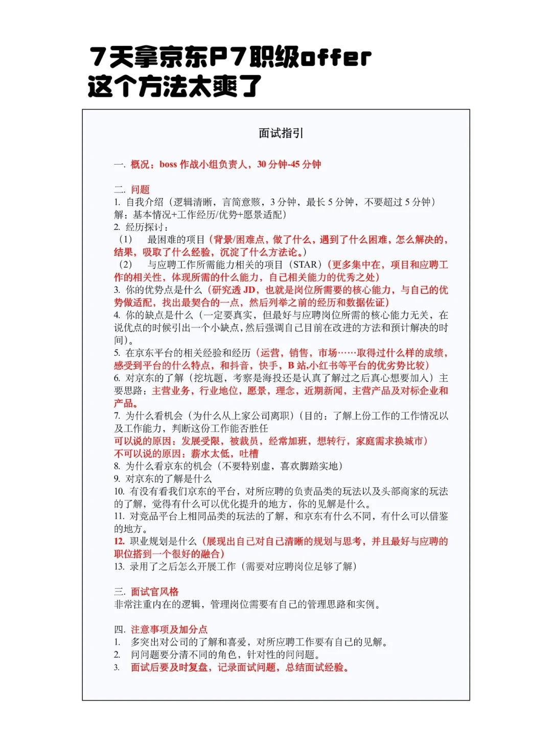 7天拿京东P7职级offer，这个方法太爽了