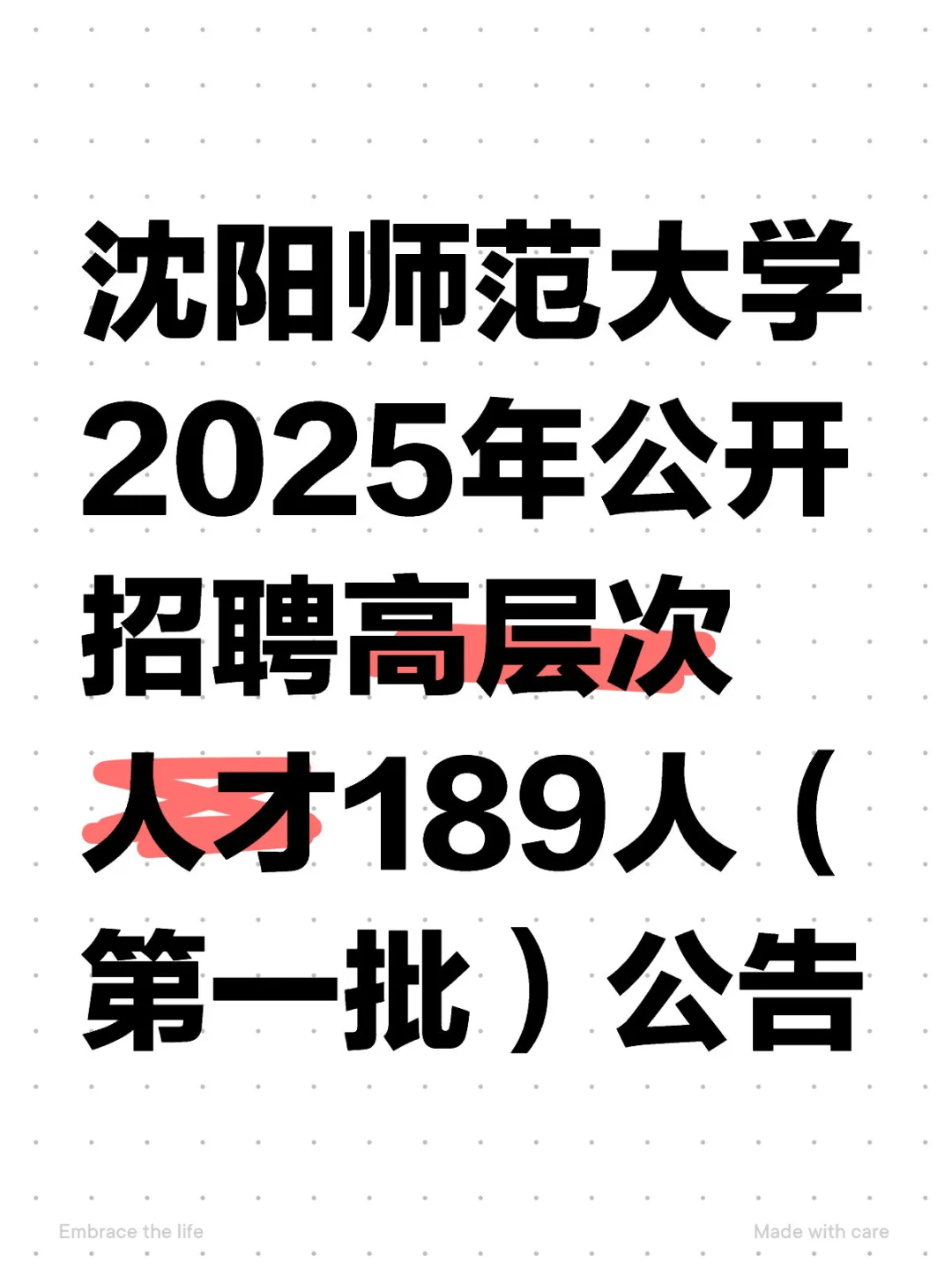 沈阳师范大学25年招聘189人