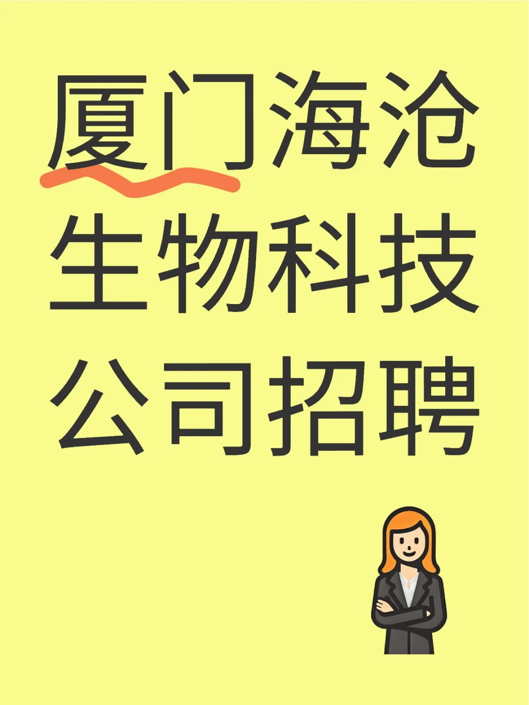 厦门海沧生物科技公司招聘