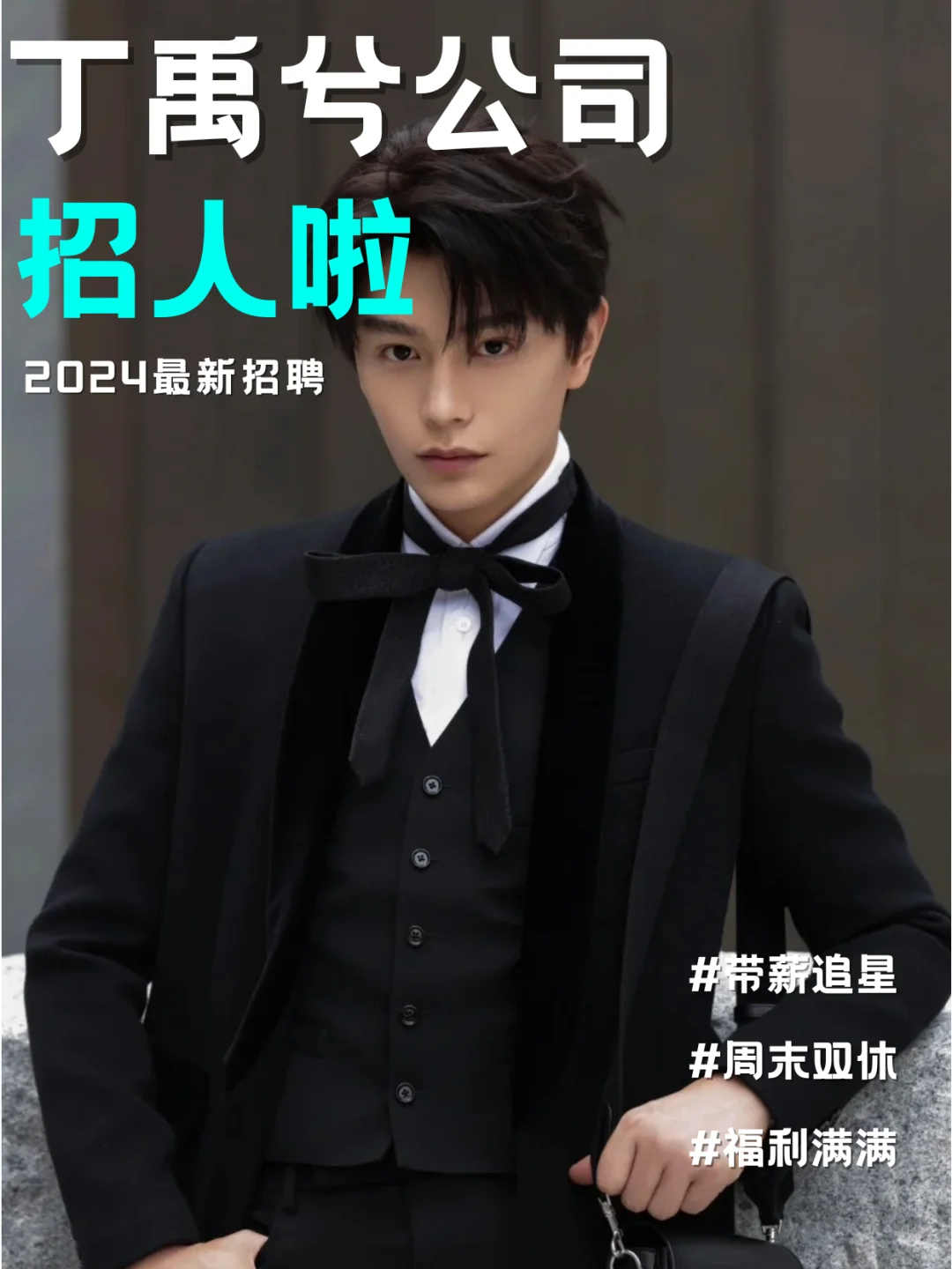 丁禹兮招人！明星工作室带薪追星不限专业！