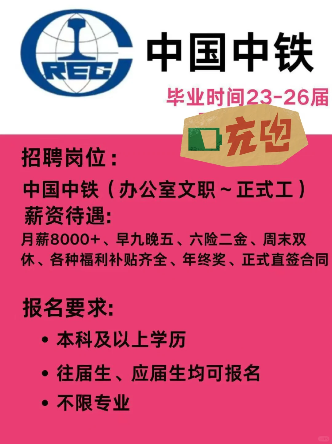 中铁招聘开始了，投就有结果！||[庆祝R]中铁