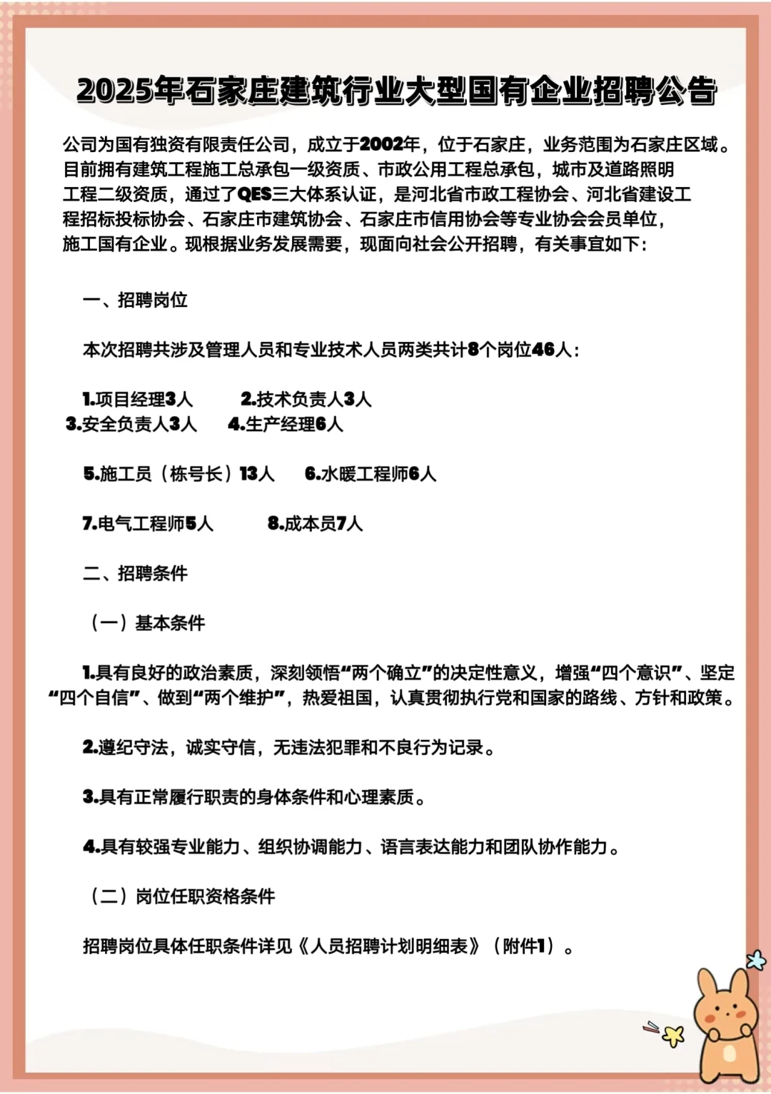 25年石家庄建筑行业大型国有企业招聘47人！