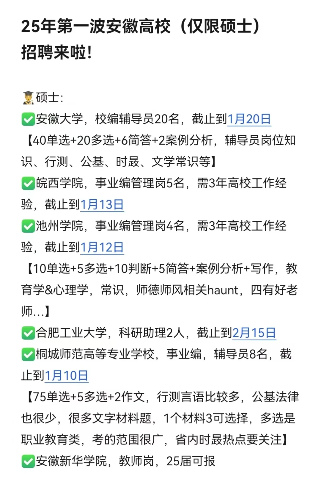 25年第一波安徽高校（仅限硕士）招聘来啦！