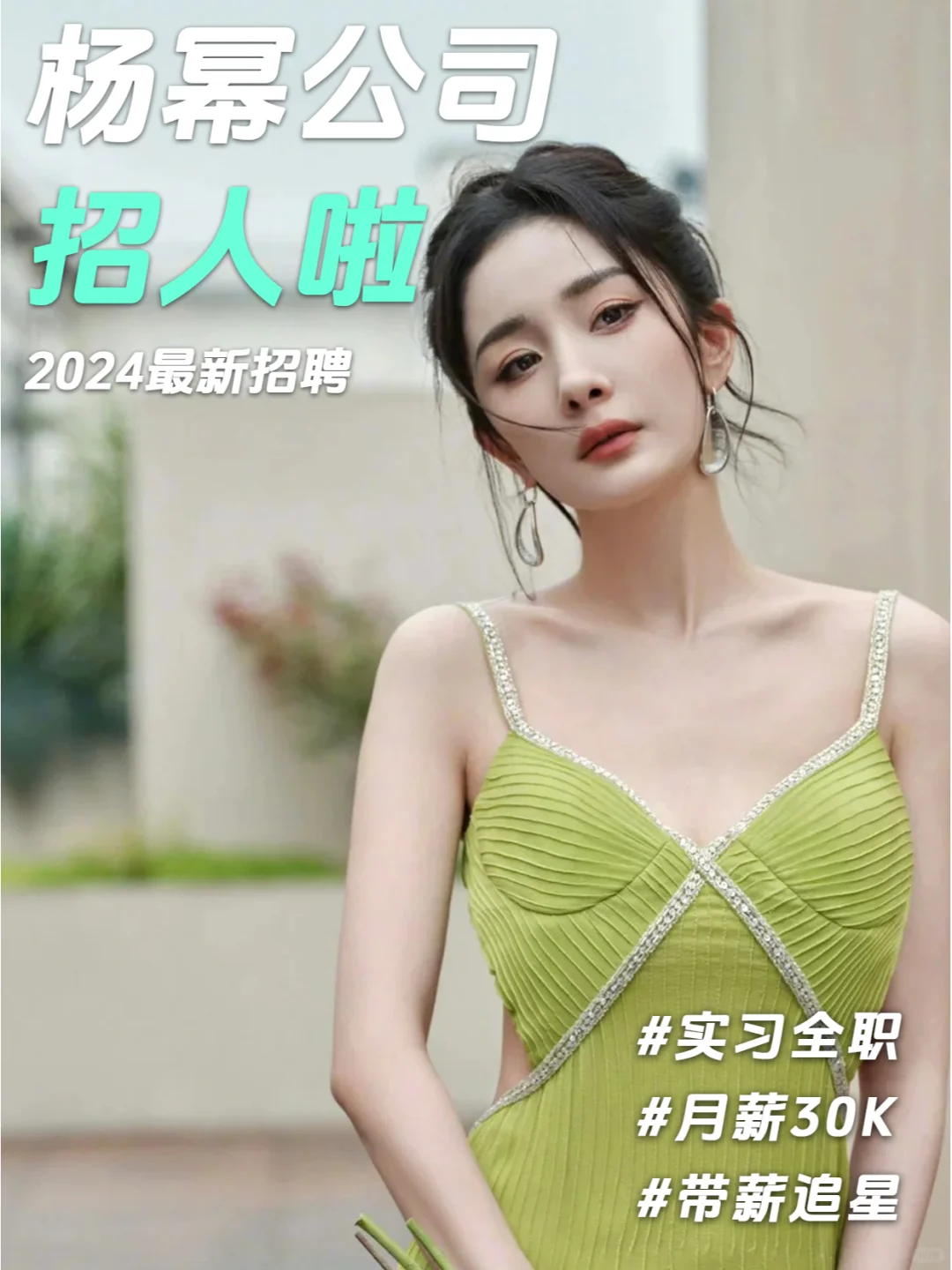 杨幂公司招人啦❗跟我大幂幂一起搞事业💪