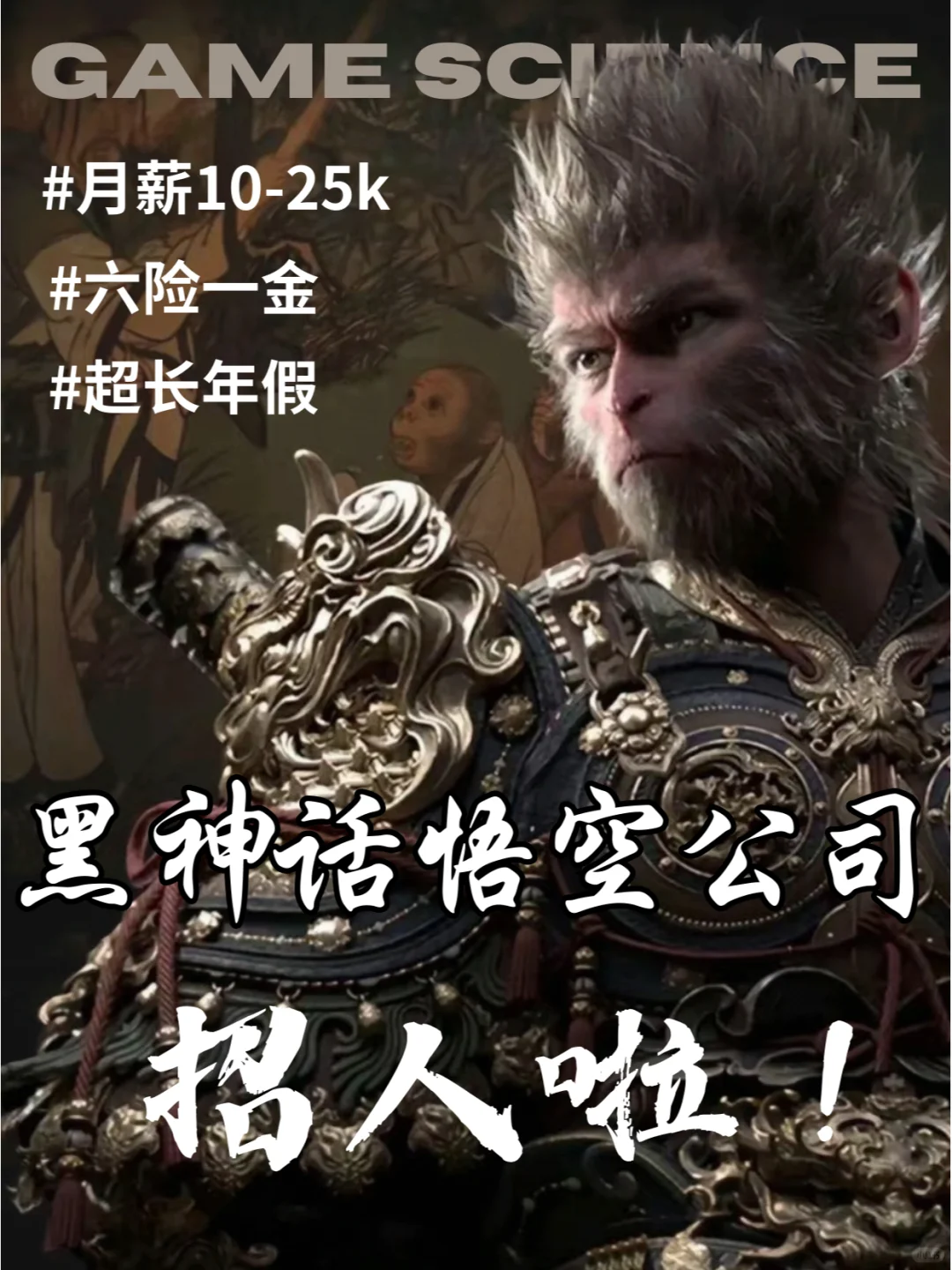 黑神话悟空公司招人！月薪25K，留学生速投