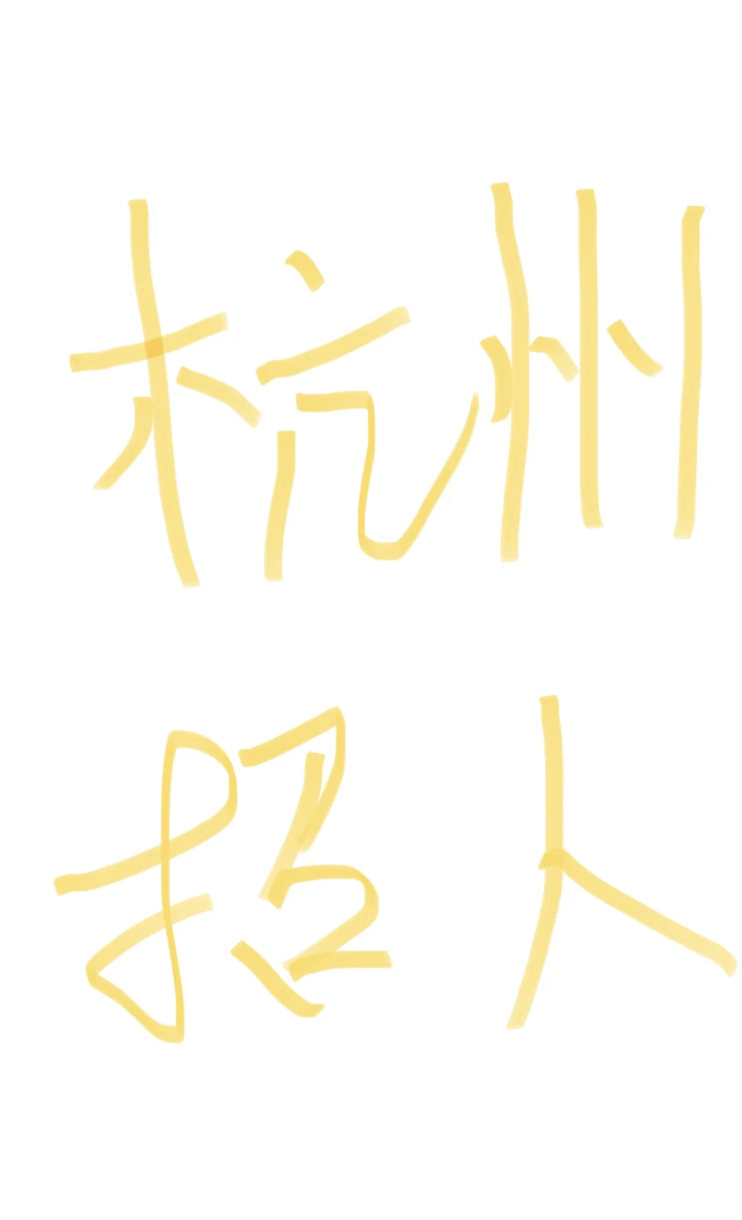 杭州音乐公司招实习生！双休！