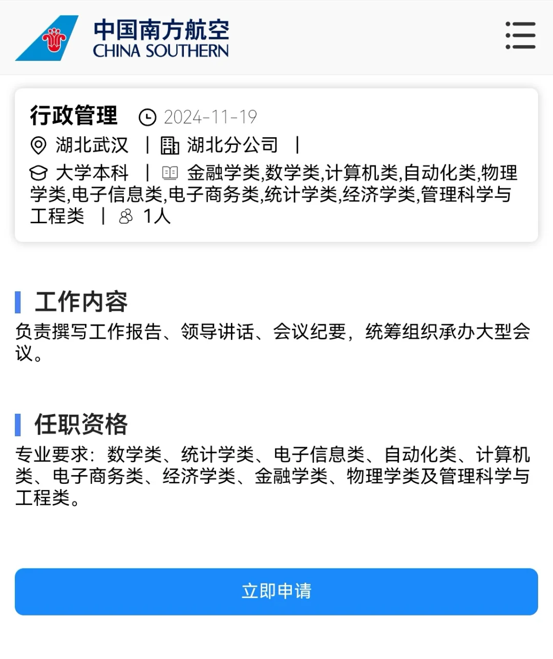 中国南方航空公司湖北分公司岗位