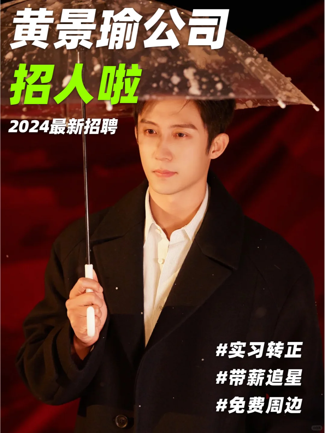 黄景瑜公司招人啦❗哥的性张力别太爱😍