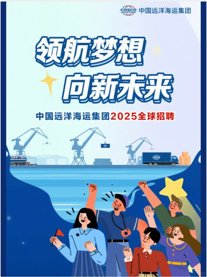 24-25届中国远洋海运集团山东校招指南！