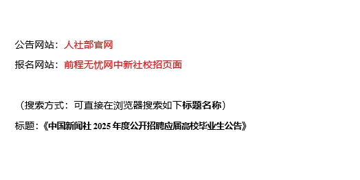 【01.08，中国新闻社– 01.10截止招聘】