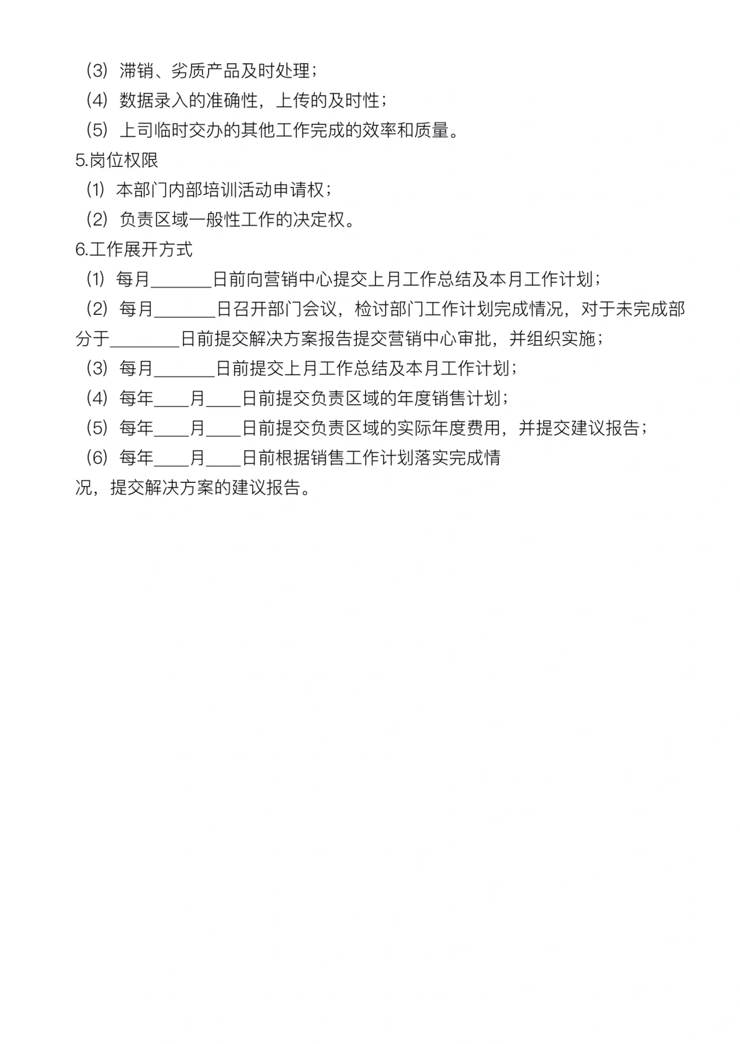 销售部门人员职能及岗位职责