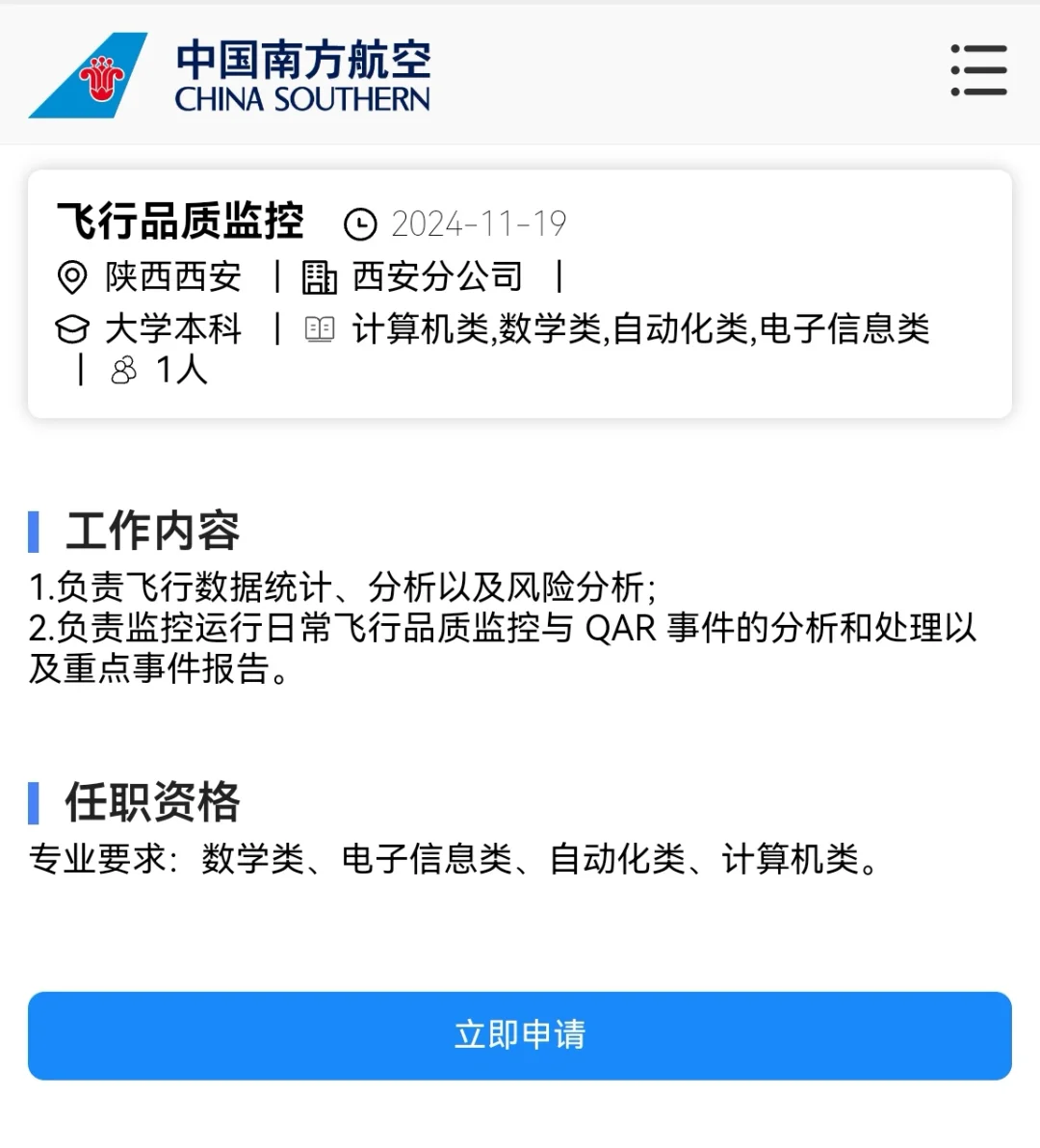 中国南方航空公司西安分公司岗位