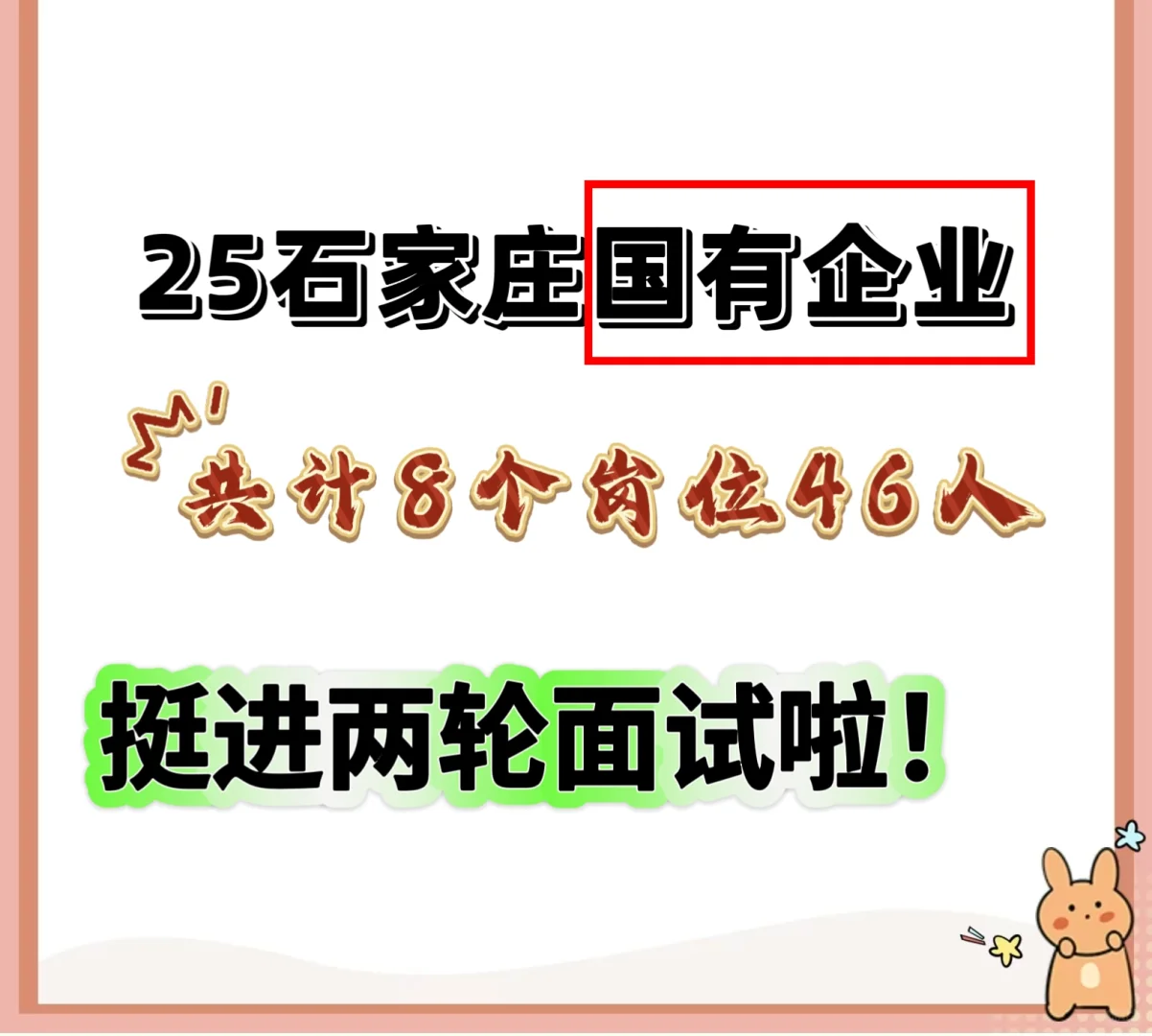 25年石家庄建筑行业大型国有企业招聘47人！