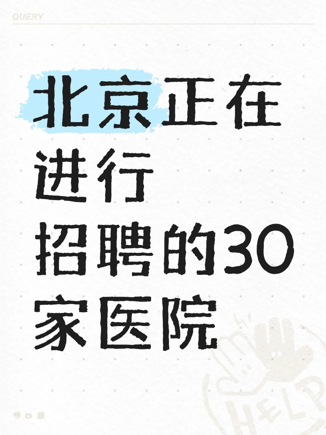 北京正在进行招聘的30家医院-持续更新中