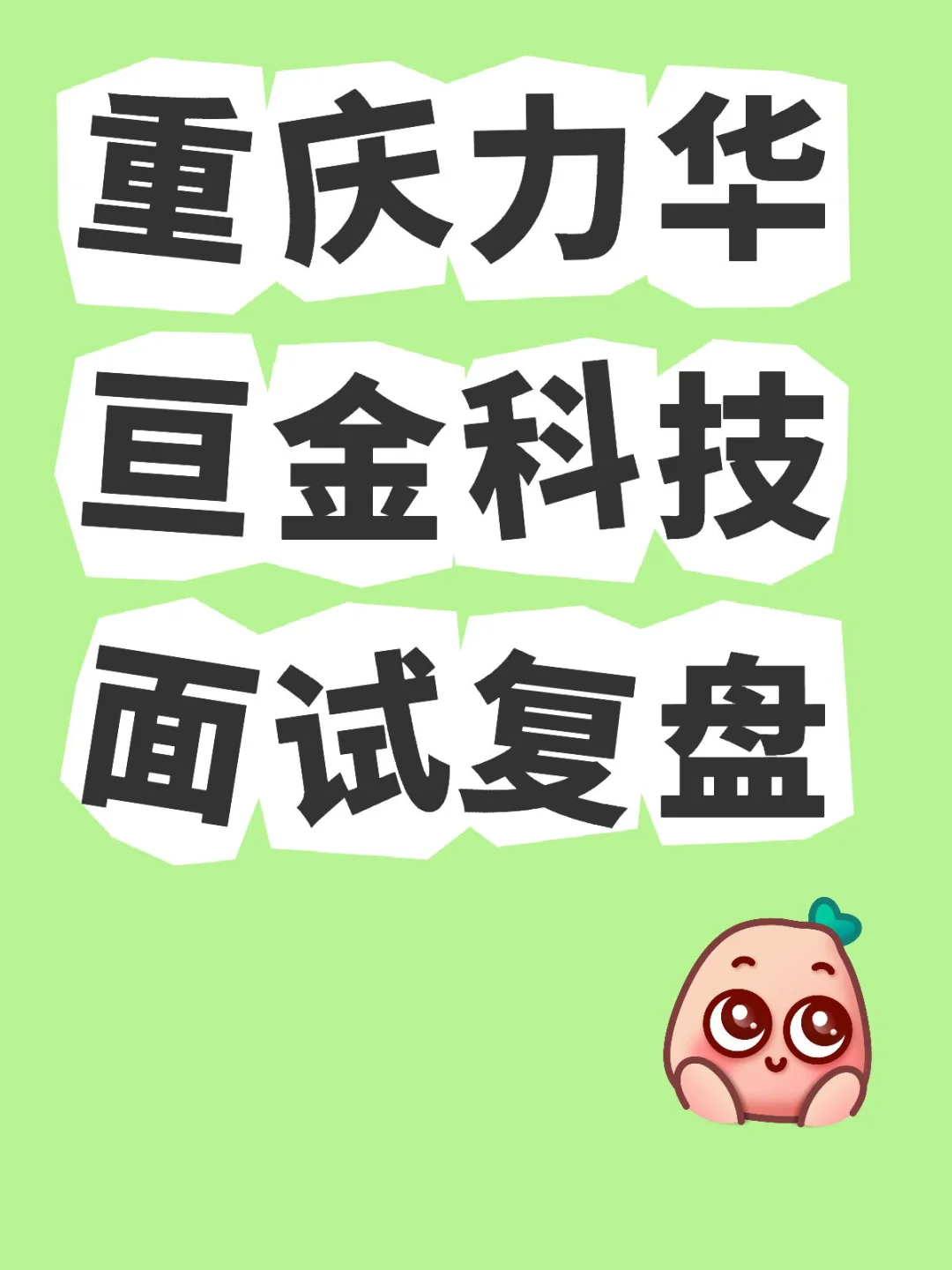 I人求职记(小白无经验版）面试复盘