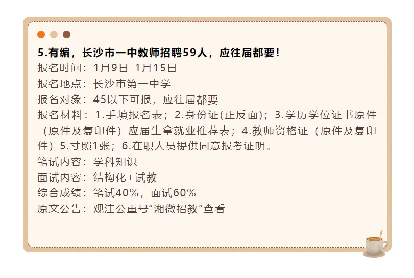 有编，1月中旬湖南教师招聘164人，正在报名！