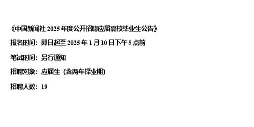 【01.08，中国新闻社– 01.10截止招聘】