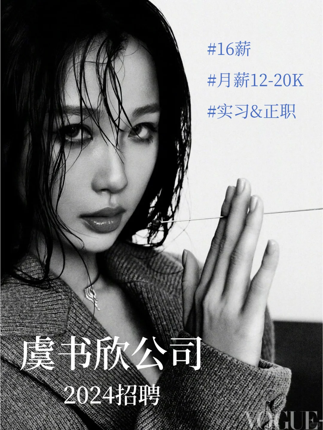 虞书欣工作室2024招聘！