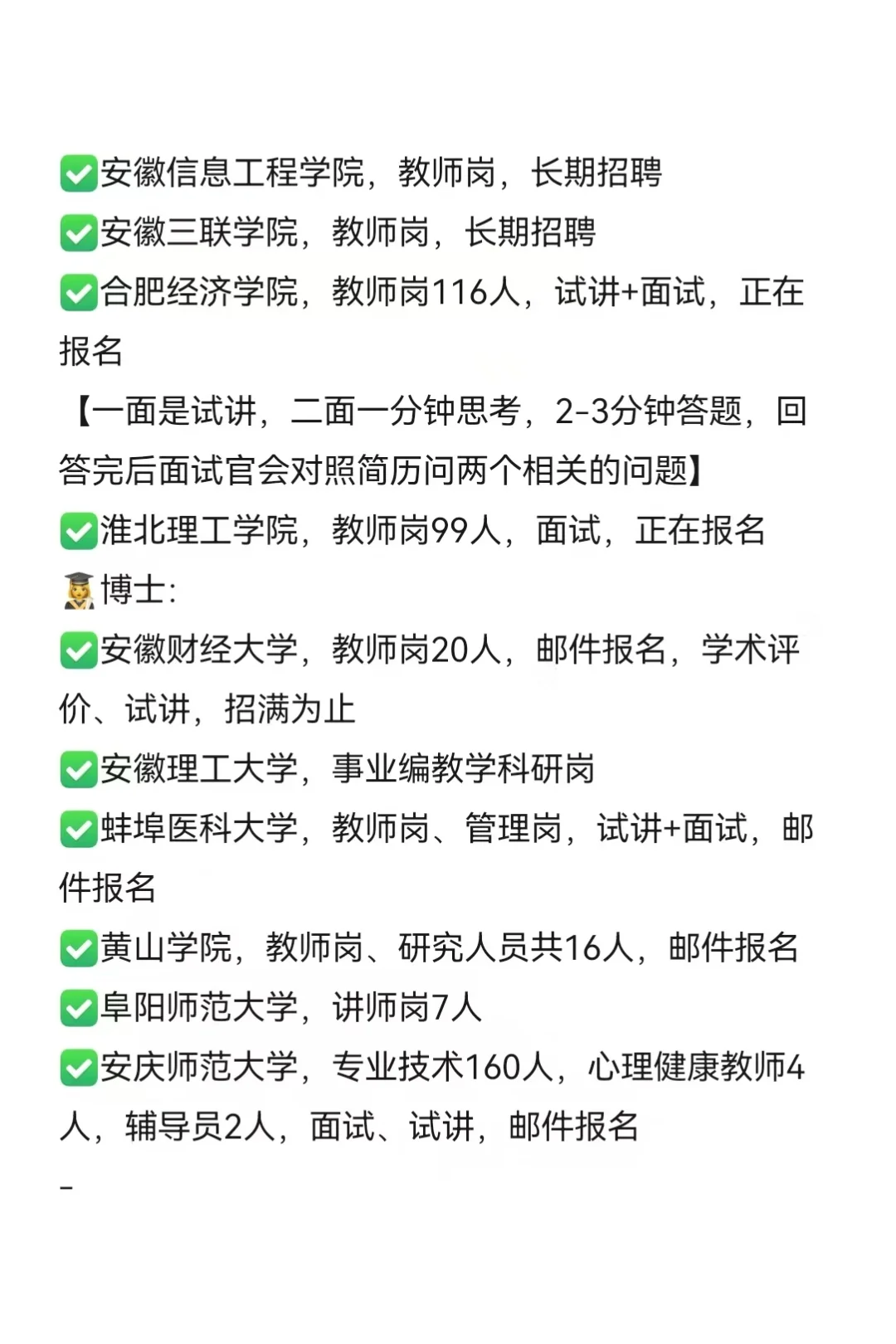25年第一波安徽高校（仅限硕士）招聘来啦！