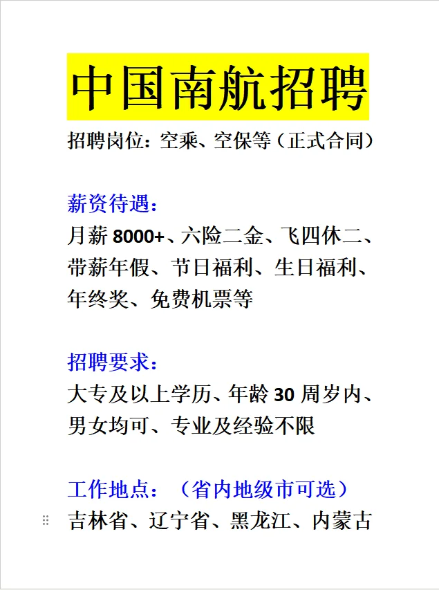 南航招聘信息来啦～门槛低投就上岸！