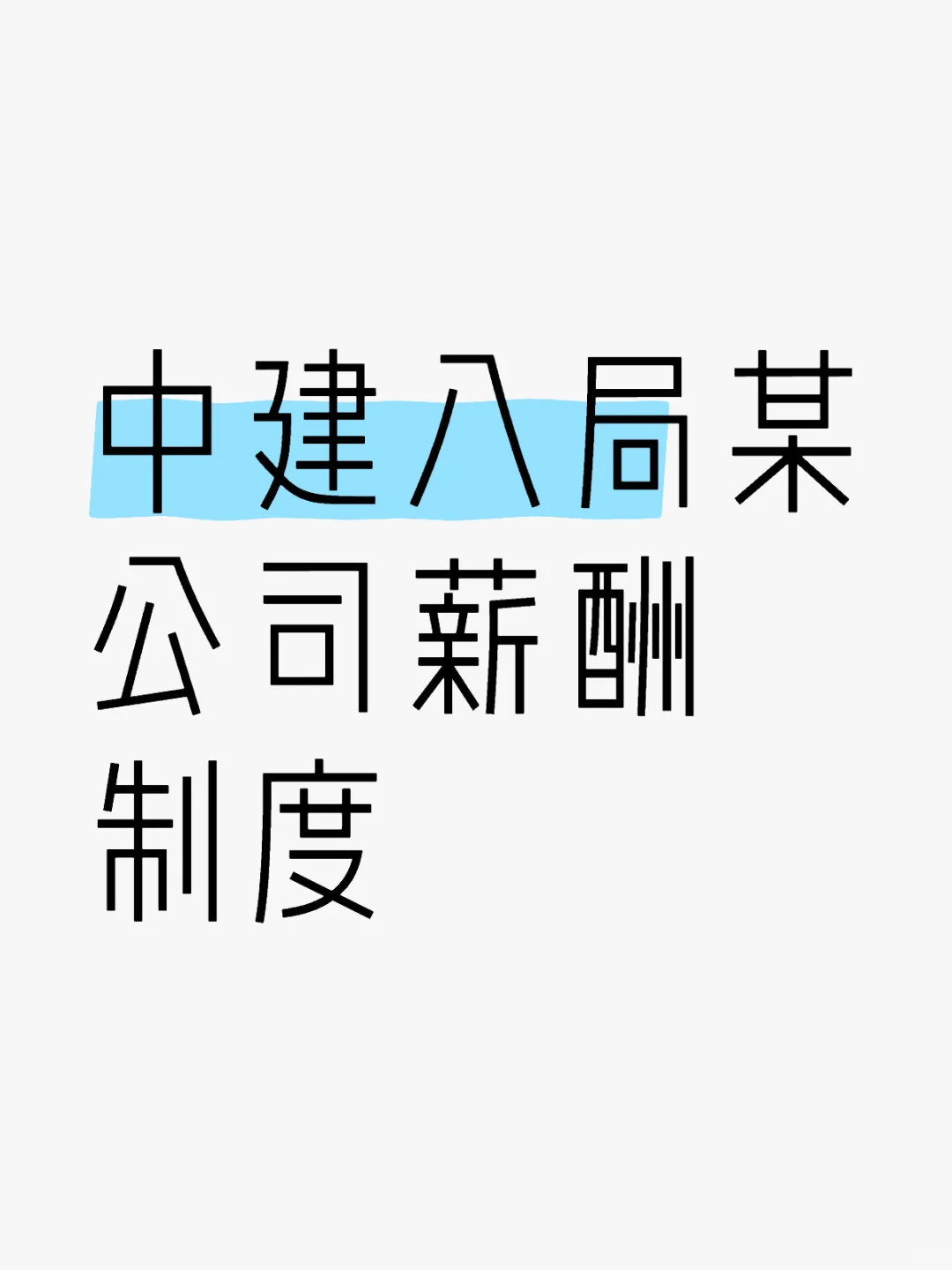 简单聊一下中建八局某公司薪酬~