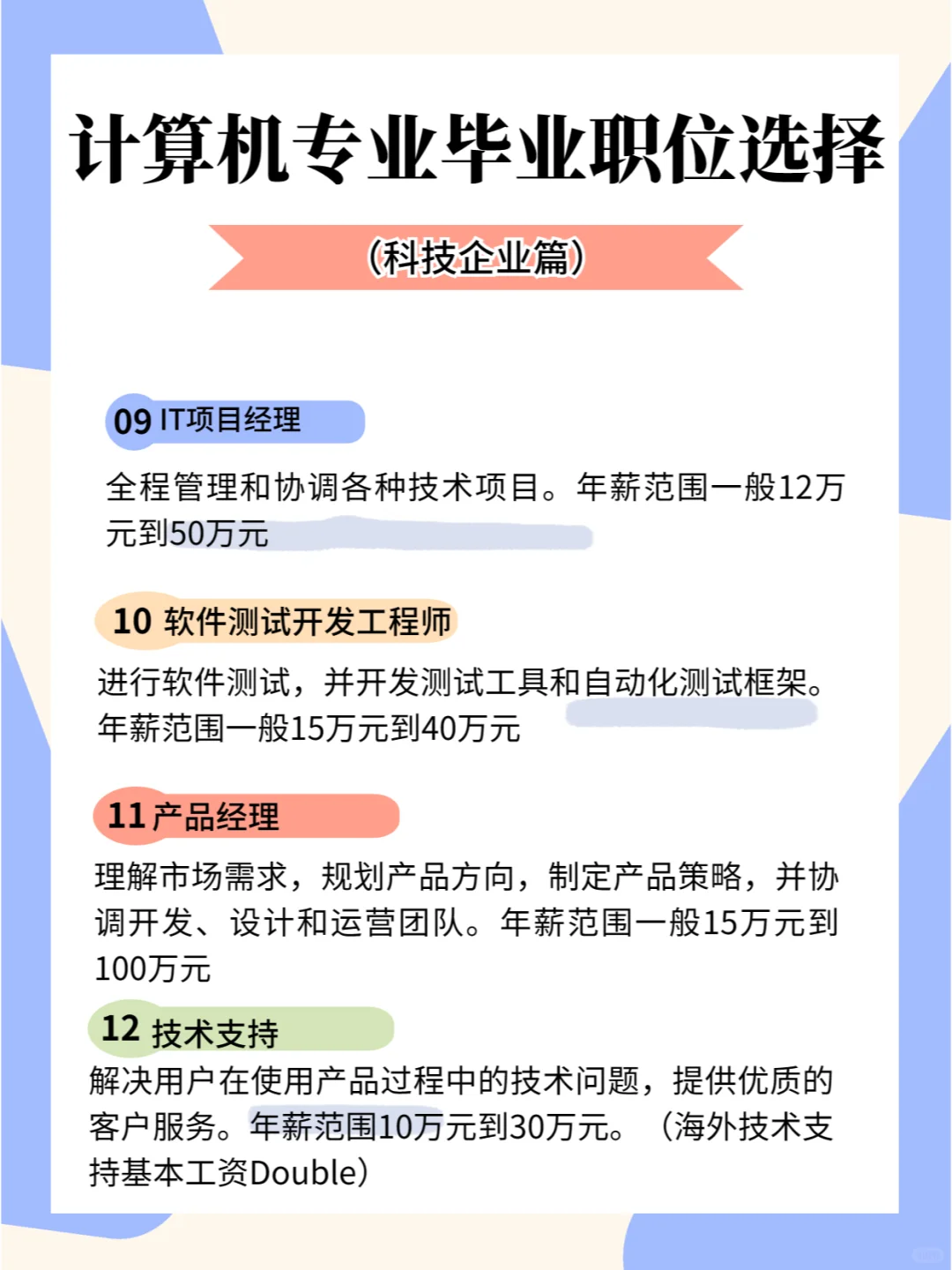 计算机专业毕业科技企业职位该如何选择呢？