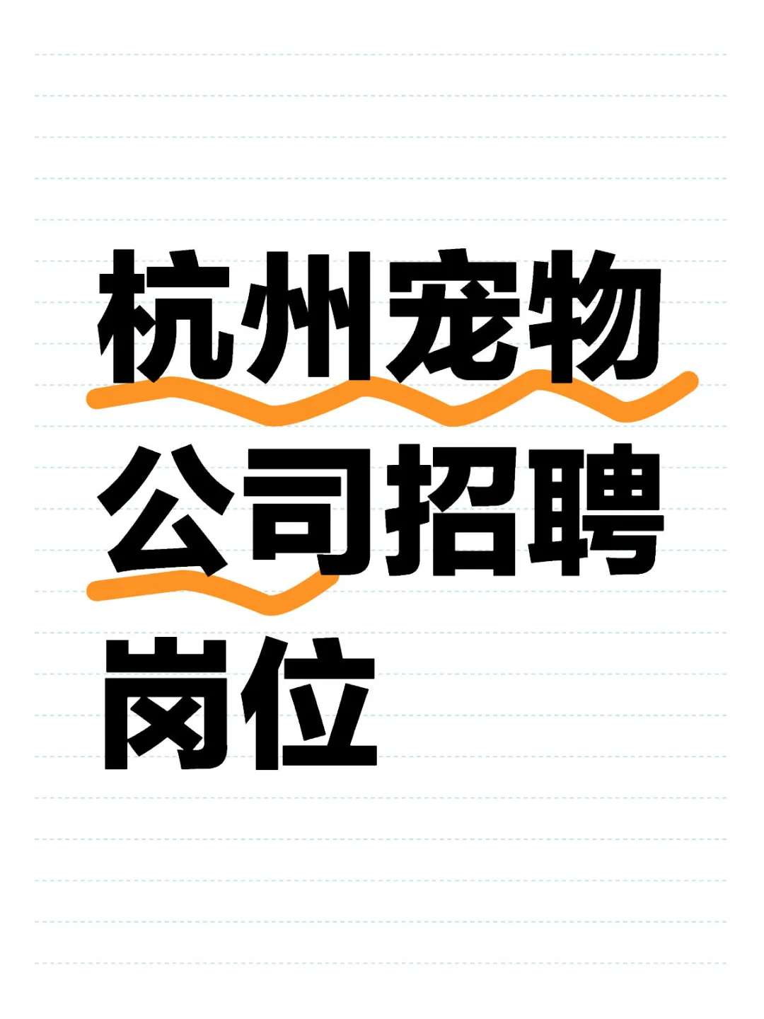 杭州宠物公司！招聘岗位汇总！（已排💣）