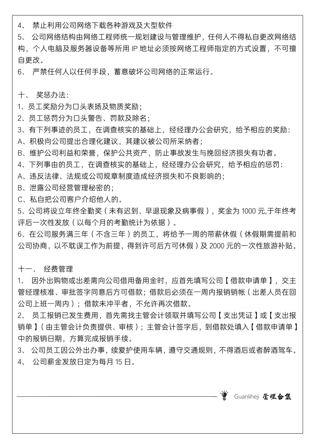 ✅小公司规章制度