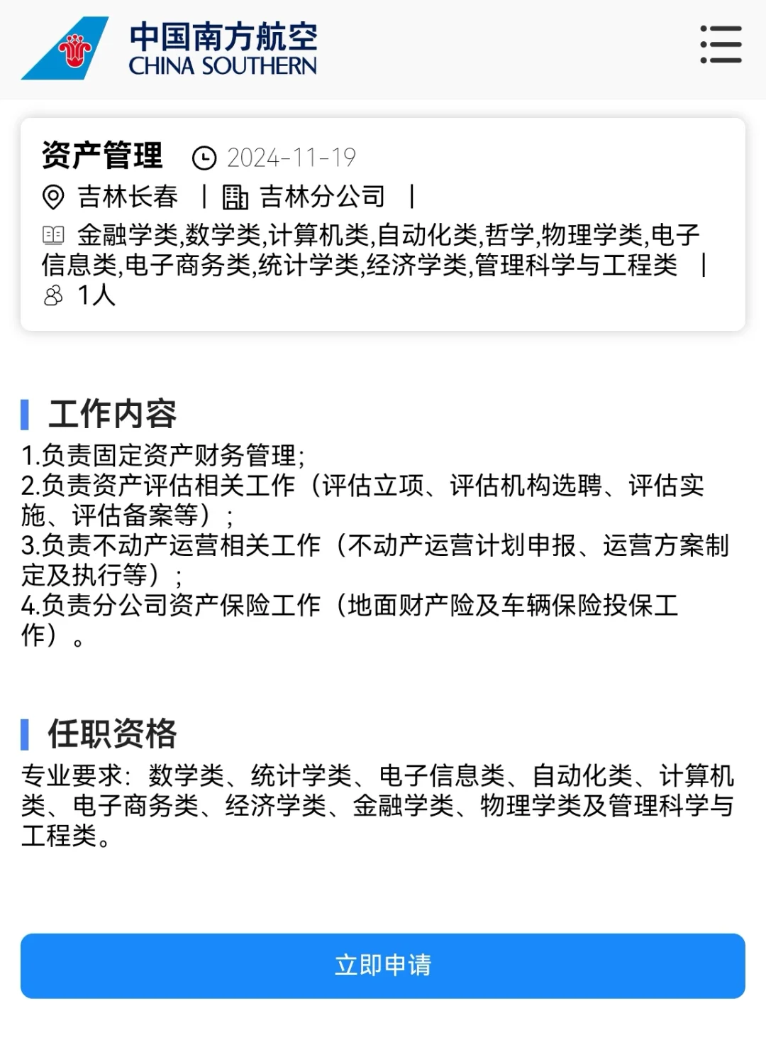 中国南方航空公司吉林（长春）分公司岗位