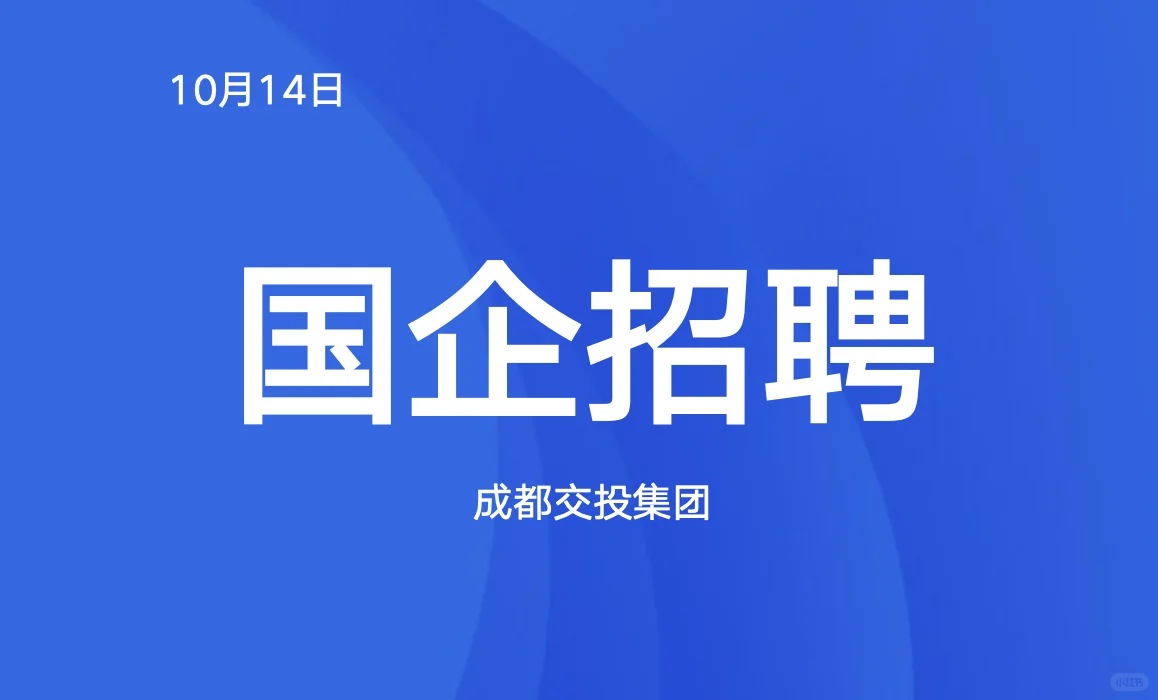 国企招聘（成都交投集团）