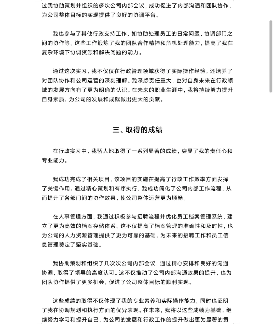 大学生实习报告总结 可直接用 行政人事模板