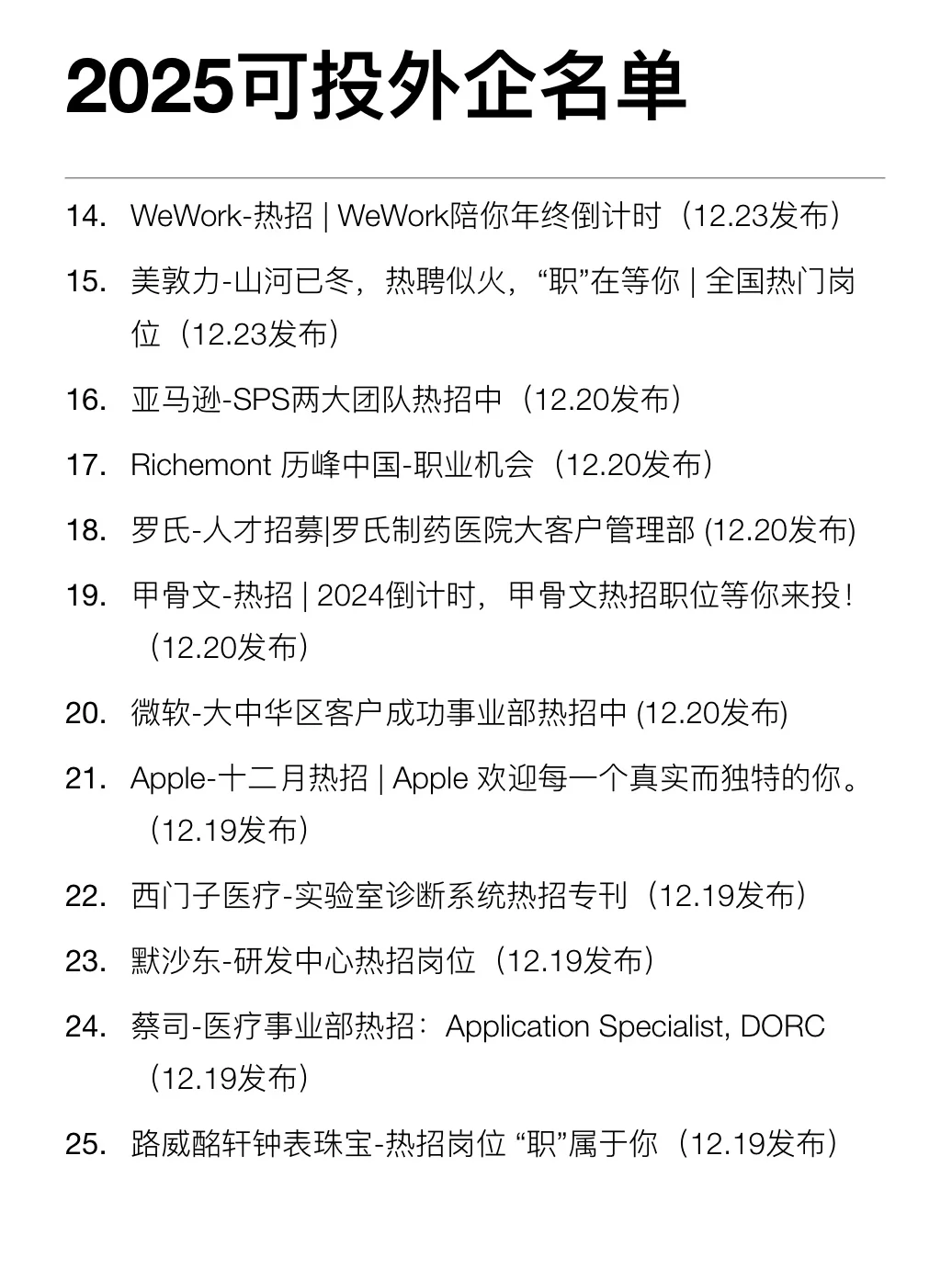 2025要来了！最近外企开始疯狂放hc
