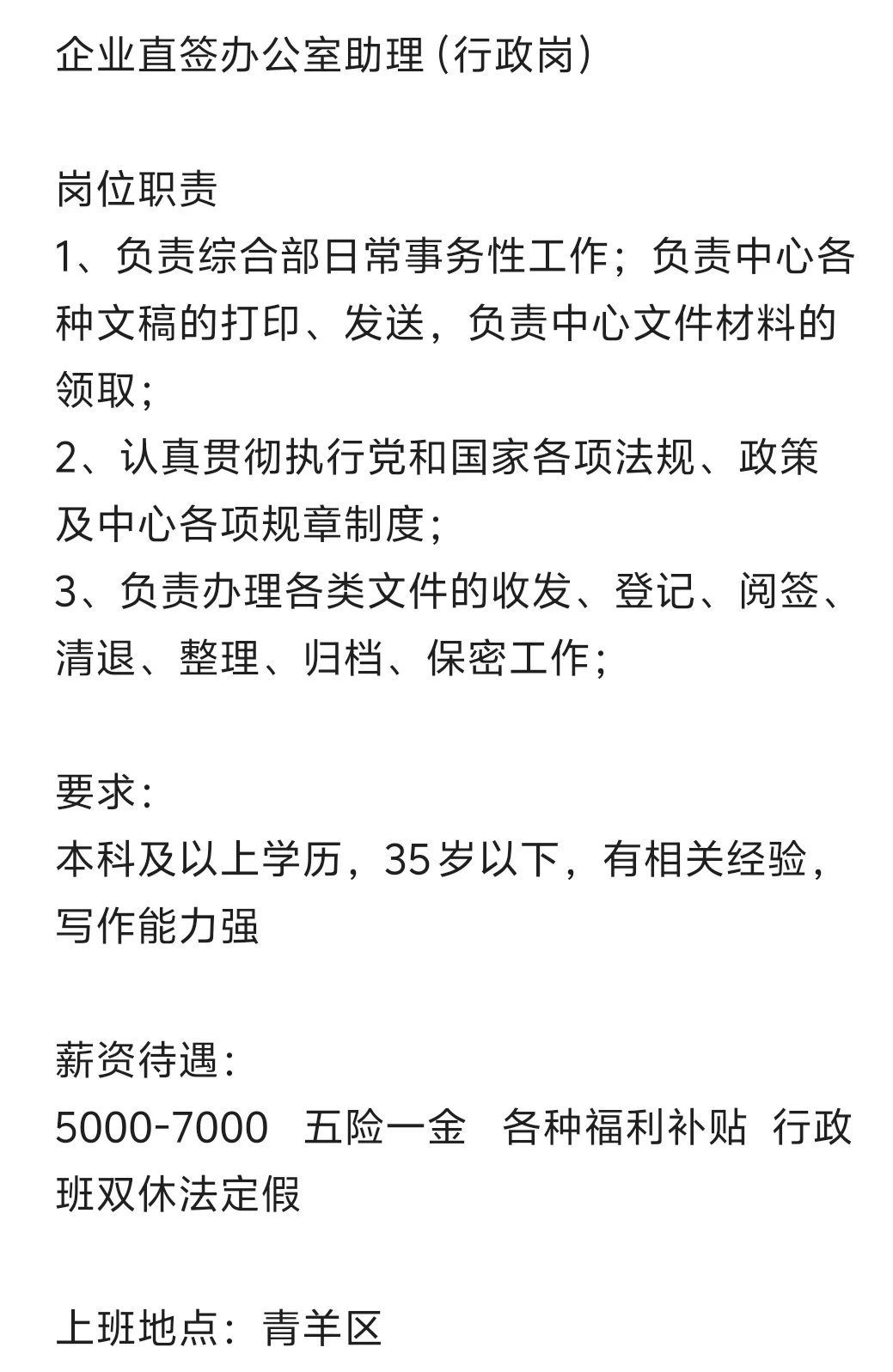 轻松的岗位：办公室助理（行政岗）