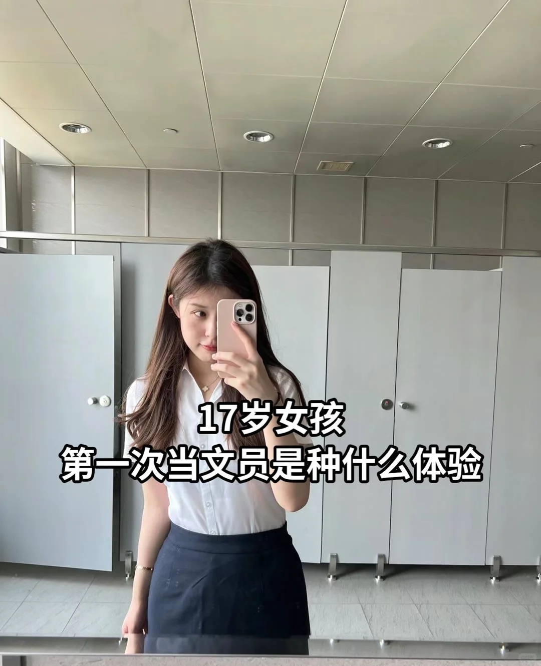 17岁的我终于找到一个适合我做的文员