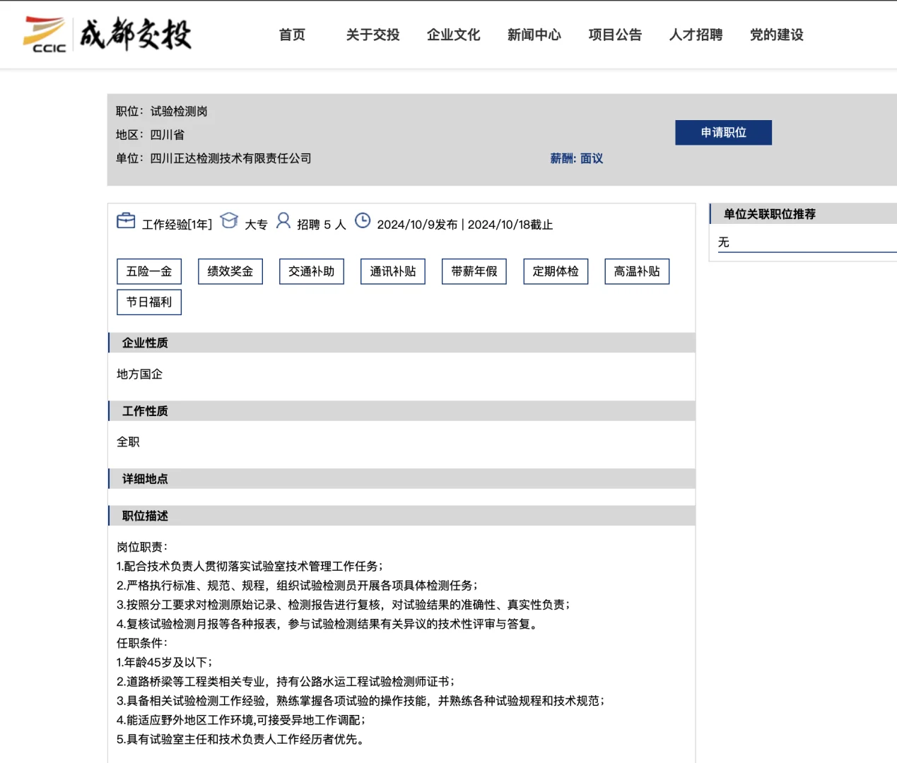 国企招聘（成都交投集团）