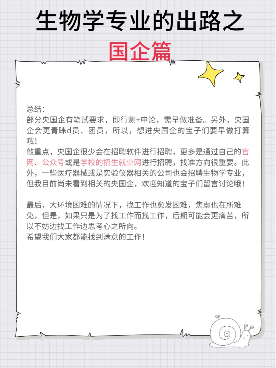 速看，生物学可选择的央国企！