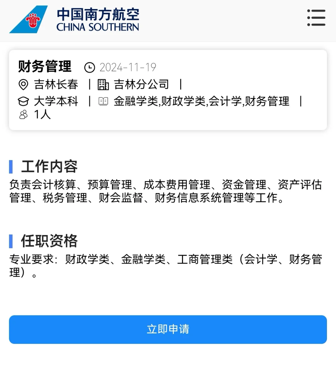 中国南方航空公司吉林（长春）分公司岗位