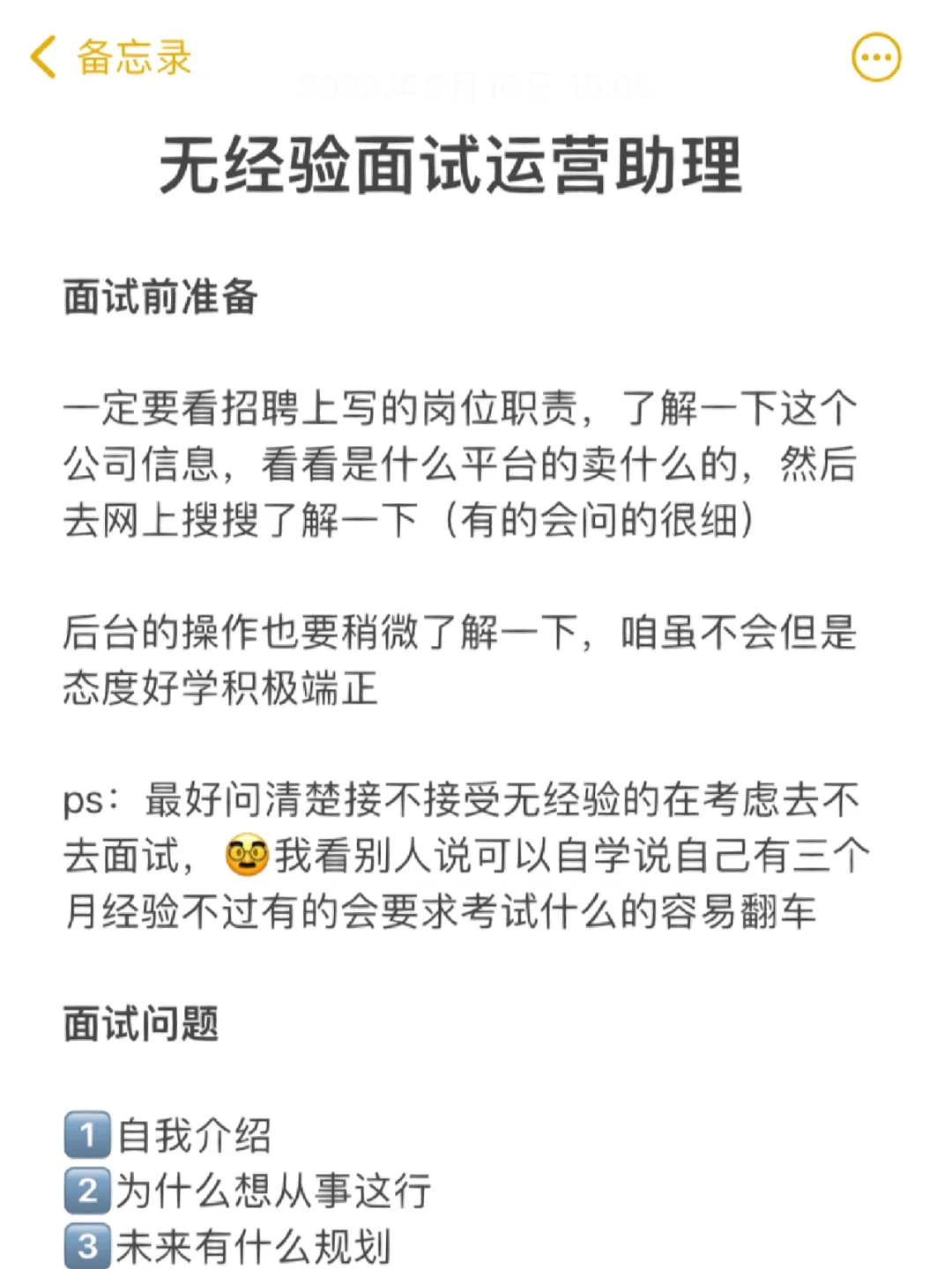 分享无经验面试运营助理岗位 （附题目
