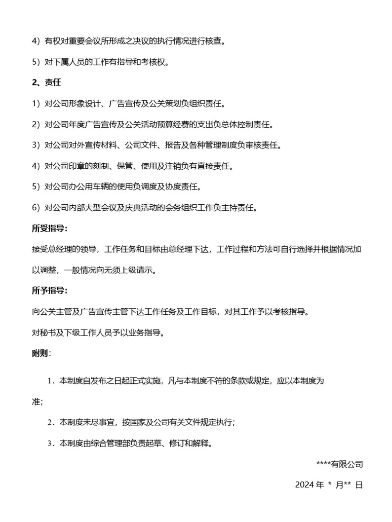 办公室主任岗位说明书（非常详细）