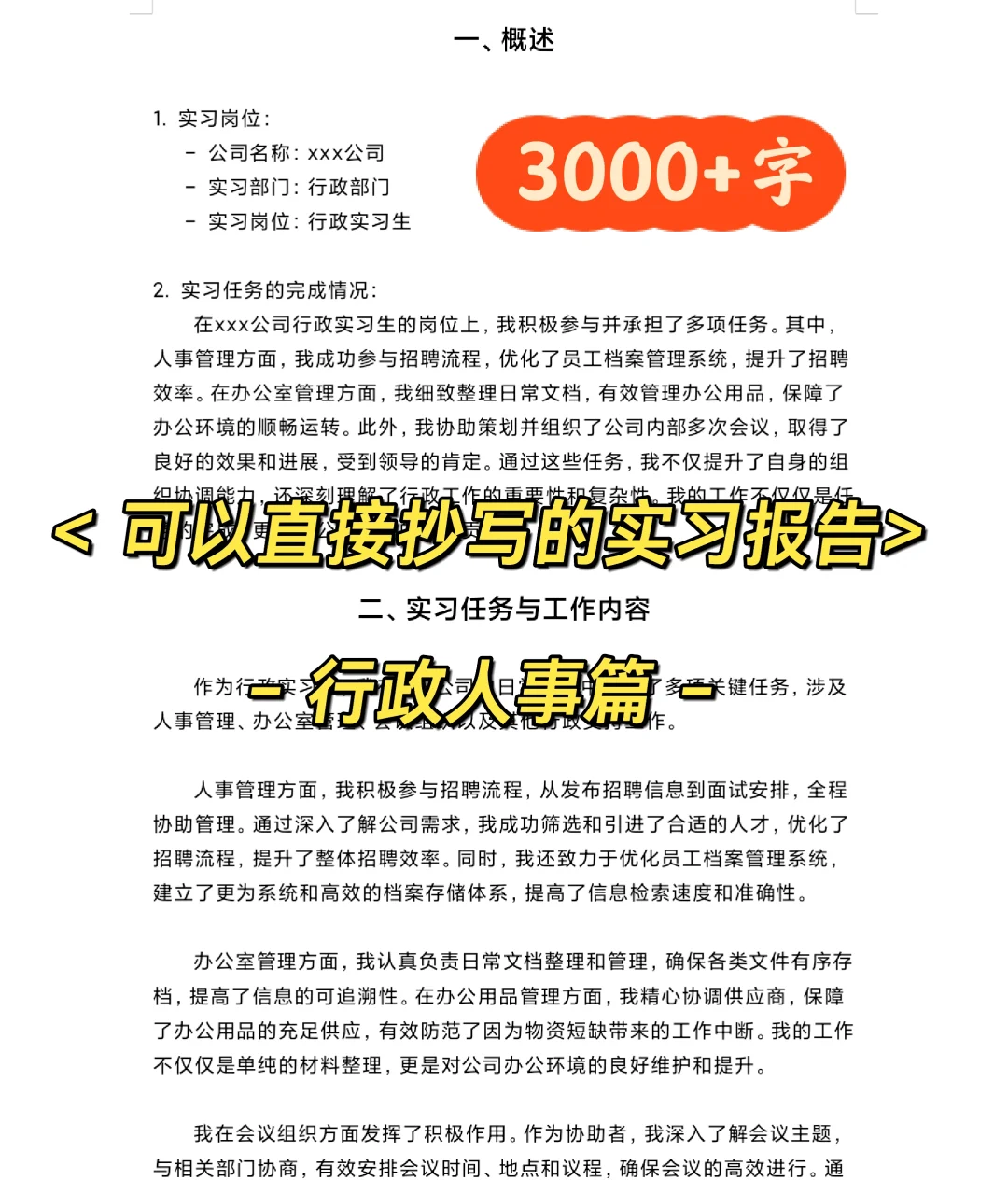 大学生实习报告总结 可直接用 行政人事模板