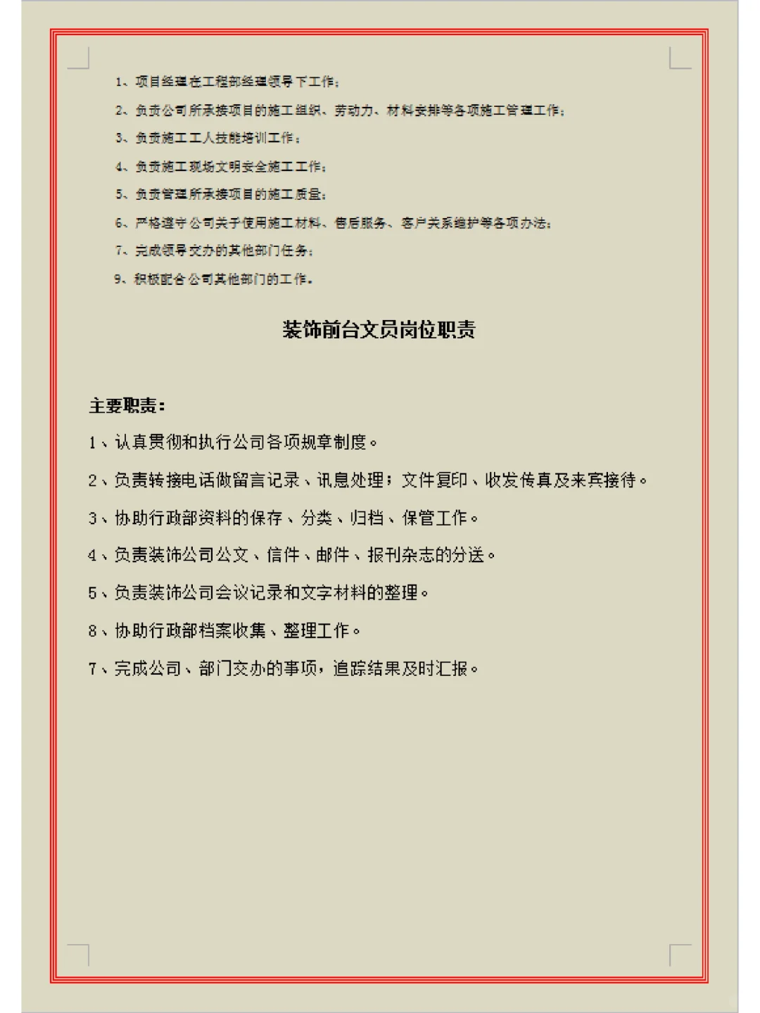 装饰公司岗位职责