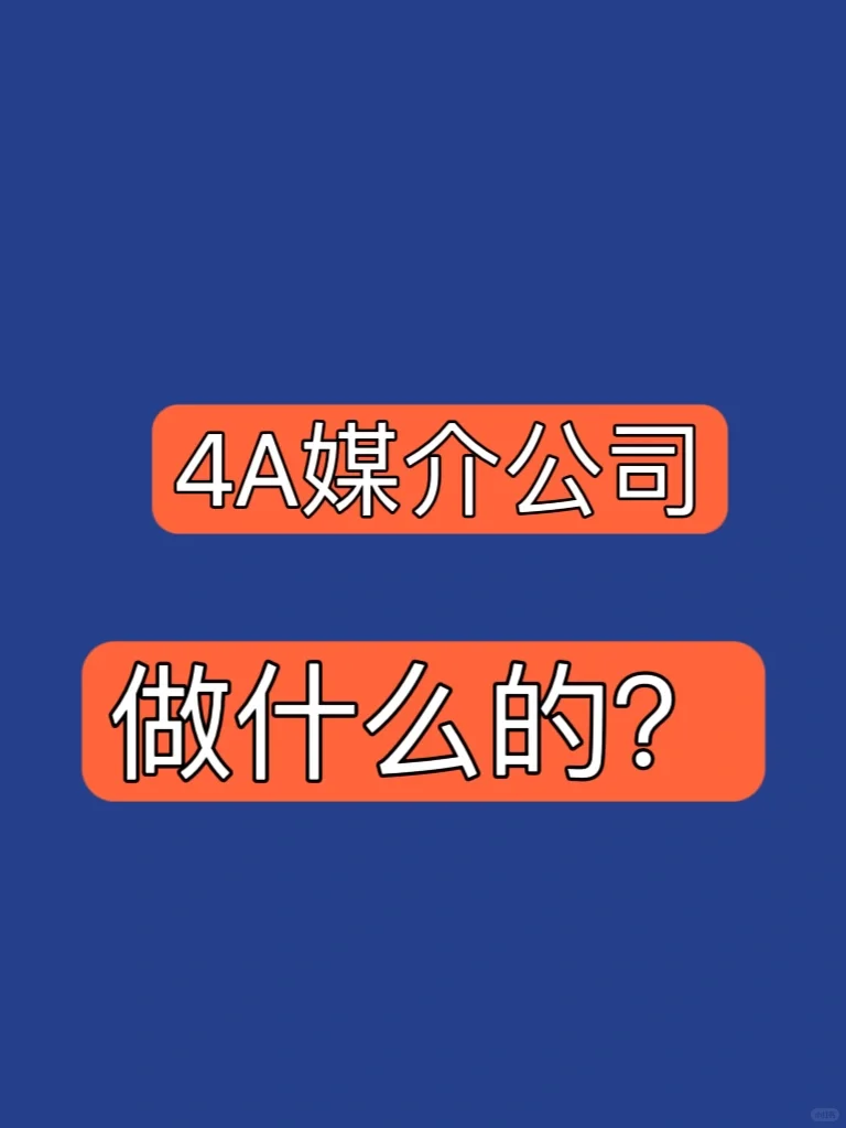4A媒介公司都在做什么❓